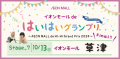 イオンモールdeはいはいグランプリ2024・最終第７ステージ_イオンモール草津10/13開催