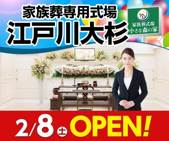 小さな森の家 江戸川大杉 2/8オープン！
