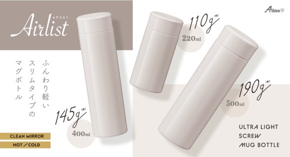 「Airlist」220mL、400mL、500mL/グレージュ登場