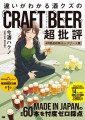 『違いがわかる酒クズのクラフトビール超批評 47都道府県コンプリート版』