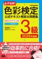 『必ず合格！色彩検定3級　公式テキスト解説＆問題集　2026年度版』