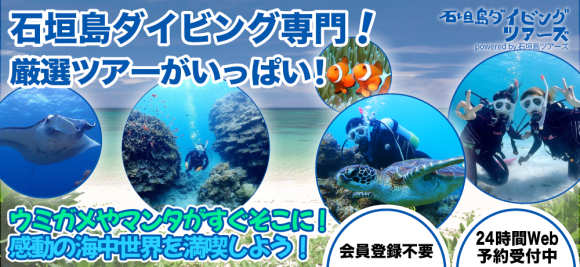 石垣島ダイビング専門予約サイト