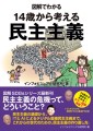 インフォビジュアル研究所・著 『図解でわかる　14歳から考える民主主義』