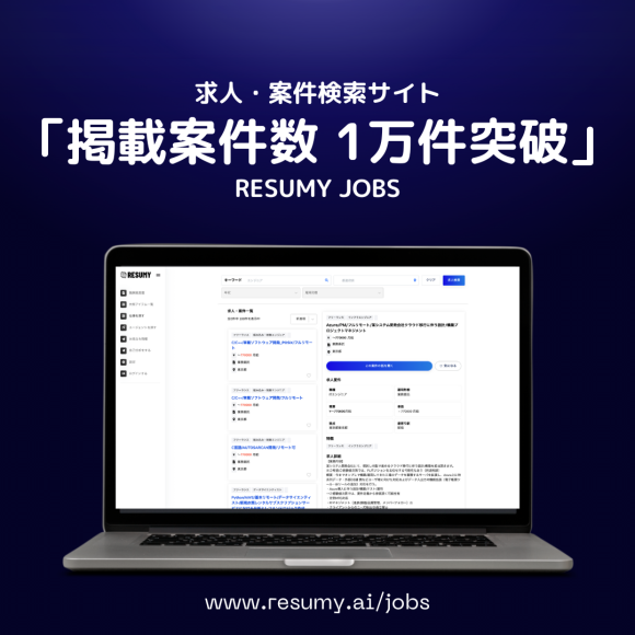 求人・案件掲載サイト「RESUMY JOBS」