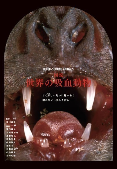 『図説 世界の吸血動物』書影