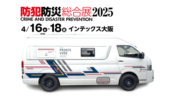 防犯防災総合展（インテックス大阪）にボランティア用キャンピングカー出展