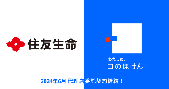 住友生命との代理店委託契約締結のお知らせ | 保険の一括比較・見積もりサイト「コのほけん！」