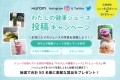 「わたしの健康ジュース投稿キャンペーン」開催！