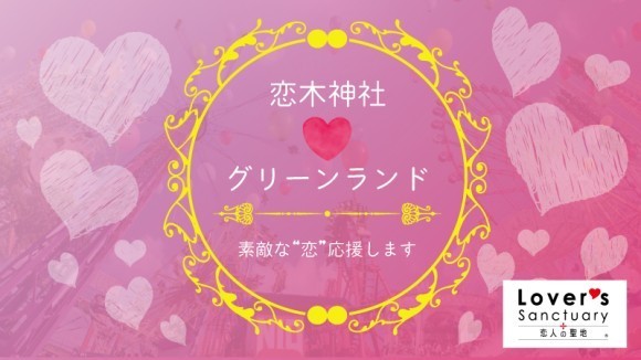 恋木神社♡グリーンランド