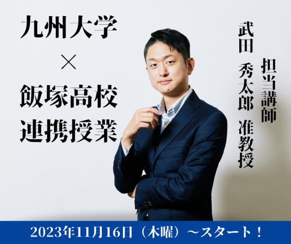 九大×飯塚高校連携授業