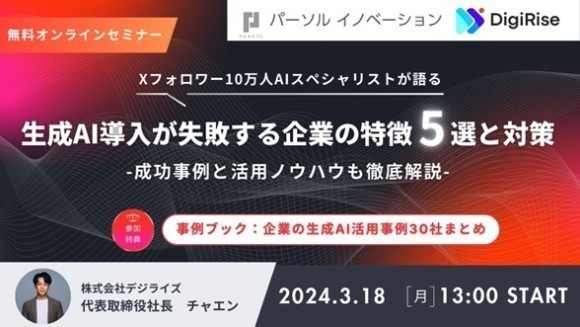 株式会社デジライズとパーソルイノベーション株式会社が共同で 生成AI導入を検討する方向けの無料オンラインセミナーを開催