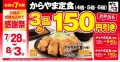 【お得な7日間】からあげ定食専門店「からやま」で人気の3品がお弁当も150円引き！