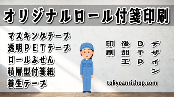 オリジナルロール付箋印刷の印刷会社 TOKYO ANRI SHOP（印刷会社アンリ） tokyoanrishop.com 全面フルカラー印刷可能（日本製）