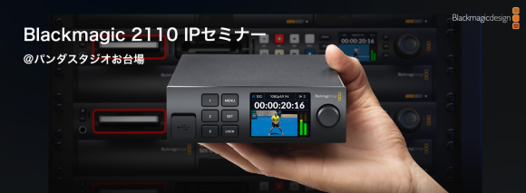 Blackmagic 2110 IPセミナー　@パンダスタジオお台場