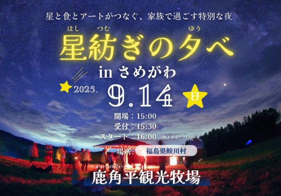 星空の下で、物語と食とアートが紡ぐ、家族の記憶に残る夜。 鮫川村の魅力をまるごと体感できる特別なひとときを