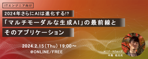 『2024年さらにAIは進化する!?「マルチモーダルな生成AI」の最前線とそのアプリケーション』開催