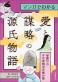 『マンガでわかる 愛と謀略の源氏物語』