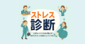 ストレス診断