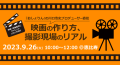 クリエイター専門の人材マネジメント（紹介・派遣）を行う株式会社フェローズは、『おしょりん』の川口浩史プロデューサー登壇による対面式セミナー【映画の作り方、撮影現場のリアル】を2023年9月26日（火）に開催いたします。