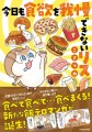 果たして “食欲”に勝つことができるのか？食べたいものを好きなだけ頬張る！新たな飯テロマンガが誕生！