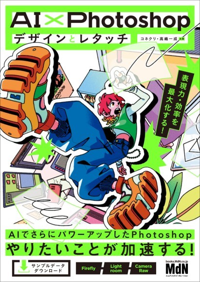 『AI×Photoshopデザインとレタッチ　表現力・効率を最大化する！』