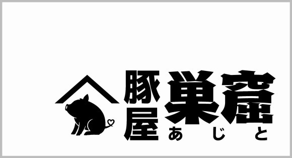 ランチ限定「厚切豚肉料理」専門店"豚屋巣窟（あじと）"が山梨県甲府市に誕生！