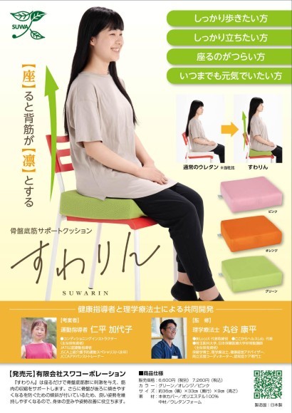 スワコーポレーションが開発した【座】ると【凛）とする『すわりん』
