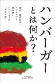 『ハンバーガーとは何か？』書影