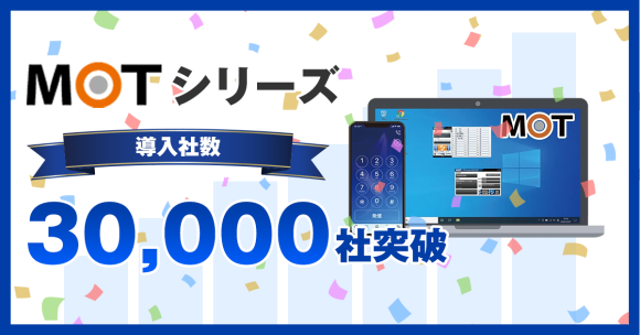 企業の業務効率化とDXを支援するバルテックの「MOTシリーズ」 累計導入社数30,000社を突破！