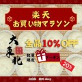 【大東北】楽天お買い物マラソン開催！全品10％OFF＆限定クーポン