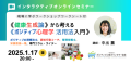 【健康生成論】から考える《ポジティブ心理学 活用法入門》特別編 2025年1月17日(金) 20:00〜22:00