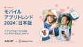 モバイルアプリトレンドレポート 2024：日本版