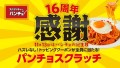 祝・パンチョ創業16周年！ナポリストへの感謝を込めて10/16（木）よりハズレなしの大感謝スクラッチ、パンチョ創業16周年キャンペーンを開催