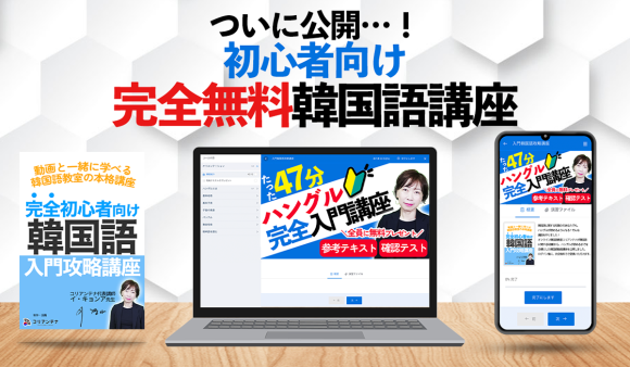 ついに公開…！初心者向け完全無料韓国語講座！