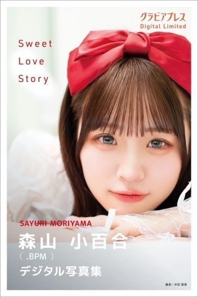 森山小百合『Sweet Love Story』グラビアプレス デジタル写真集