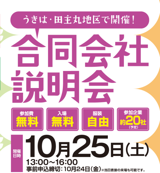 うきは・田主丸地区合同会社説明会