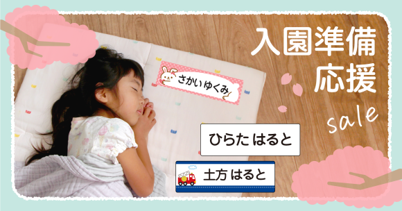 入園・入学準備グッズのECサイト「シールDEネーム」を運営する株式会社サンアドシステム（本社：大阪府大阪市、代表取締役：山根 昭二）は、保育園で使用する昼寝布団カバー等に使う「昼寝布団用・お名前シール（アイロンラバーtype）」を、入園準備の応援キャンペーンとして、2025年3月1日（土）まで割引価格で販売いたします。