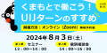 くまもとで働こう！UIJターンのすすめ