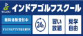 いつでも！どこでも！何回でも！ゴルフ練習環境を整えるなら