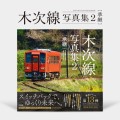 鉄道シリーズ最新刊『木次線写真集2 [承継]』発売