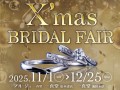 一真堂クリスマスブライダルフェア2025開催中