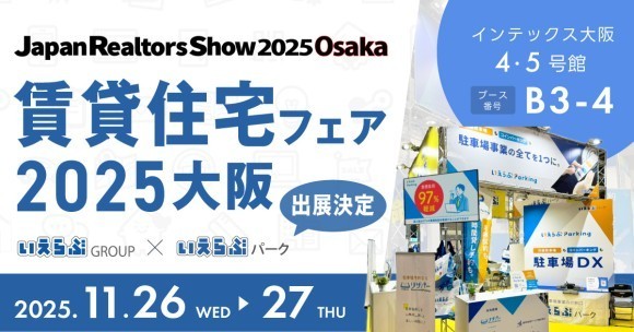 いえらぶパーク「賃貸住宅フェア2025大阪」に出展！11月26日（水）・27日（木）開催