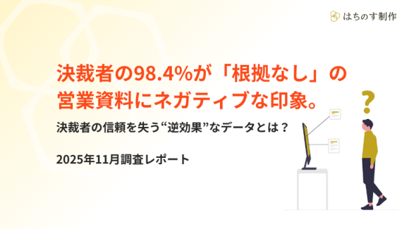 決裁者の98.4%が「根拠なし」の営業資料にネガティブな印象。決裁者の信頼を失う“逆効果”なデータとは？