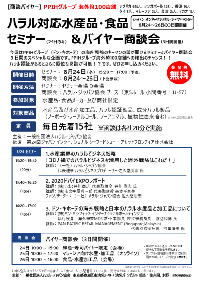 ハラル対応水産品・食品セミナー＆バイヤー商談会のご案内