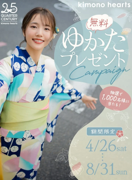 キモノハーツゆかた無料キャンペーン