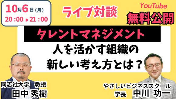 なぜ優秀な人材が辞めていくのか？【10/6無料YouTube講義】 同志社大学 田中秀樹教授が語る「タレントマネジメント」の真実（人材マネジメント論・経営組織論）