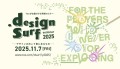 特別無料セミナー『design surf seminar 2025』を2025年11月7日（金）に開催