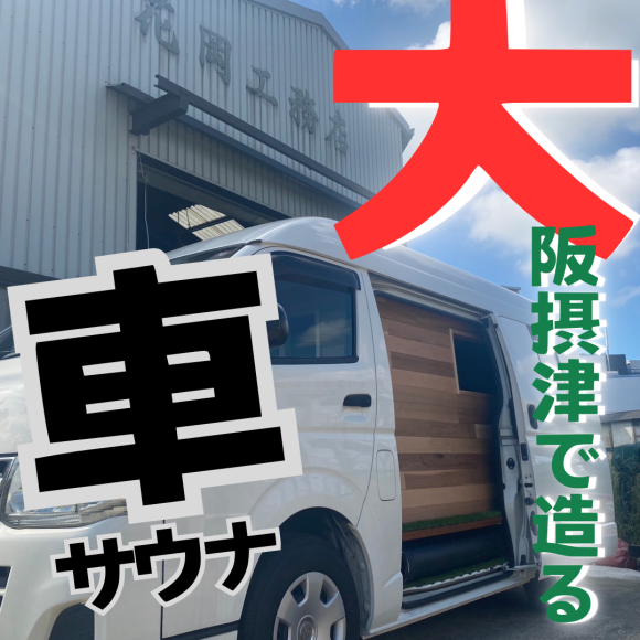 大阪府摂津市で造るカーサウナ「ハコセトラ」