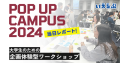 いえらぶGROUPが大学生のための企画体験型ワークショップ「POP UP CAMPUS 2024」に出展しました