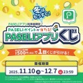 PASELIポイントが当たる！「冬はもうすぐ！PASELIアプリくじ」を開催！